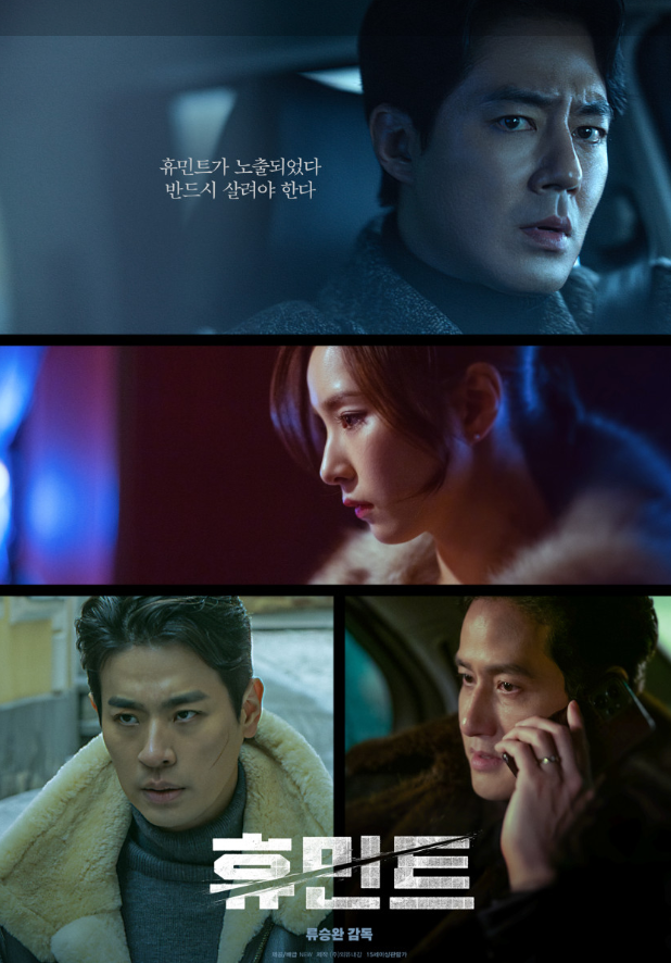 &copy;외유내강 영화 휴민트 포스터
