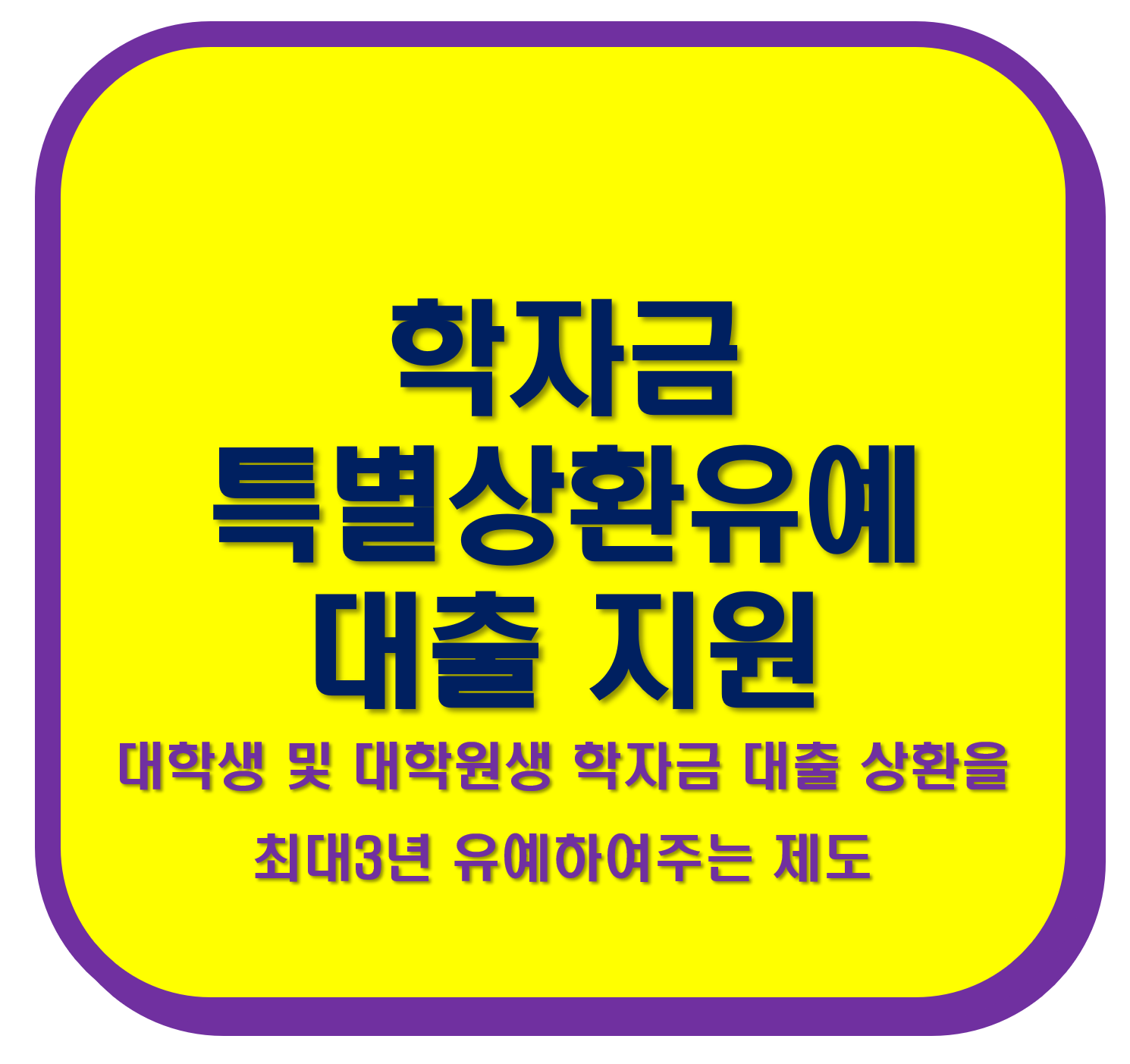 일반상환학자금 상환지원제도