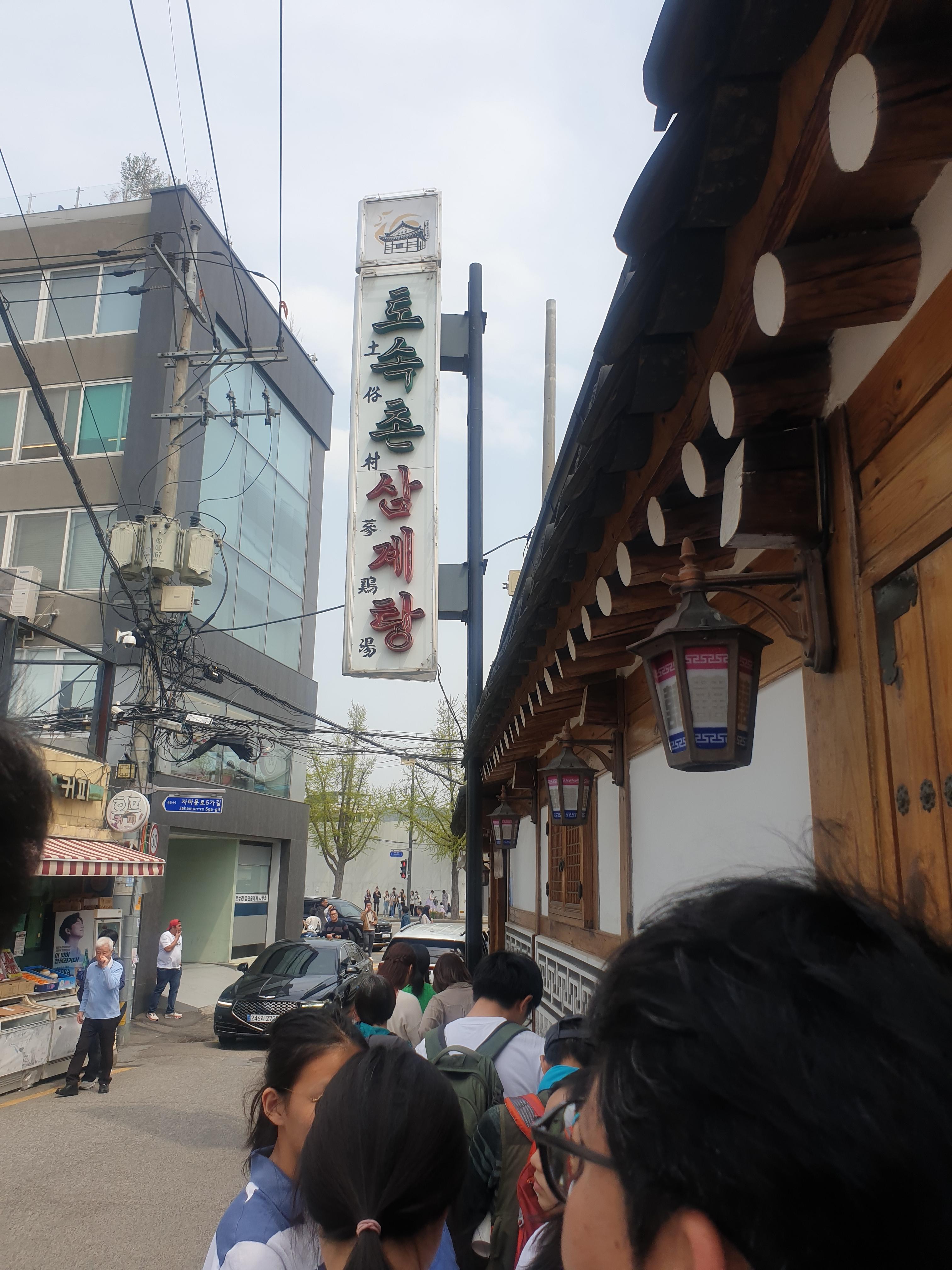 효자동 토속촌 입구