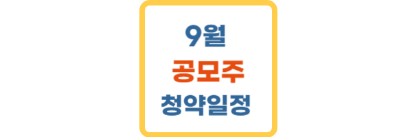 9월 공모주 청약일정