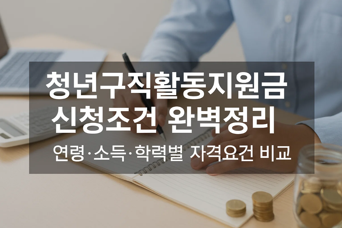 청년구직활동지원금 신청조건 완벽정리｜연령&middot;소득&middot;학력별 자격요건 비교