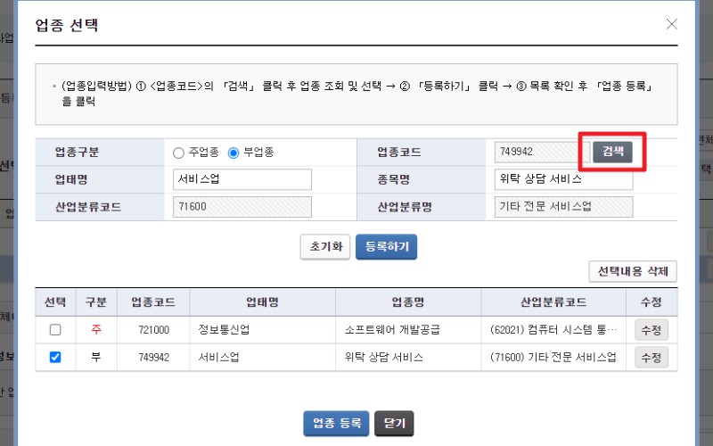 사업자등록 정정 업종코드 수정 신청 방법 및 홈택스 변경 절차 완벽 정리