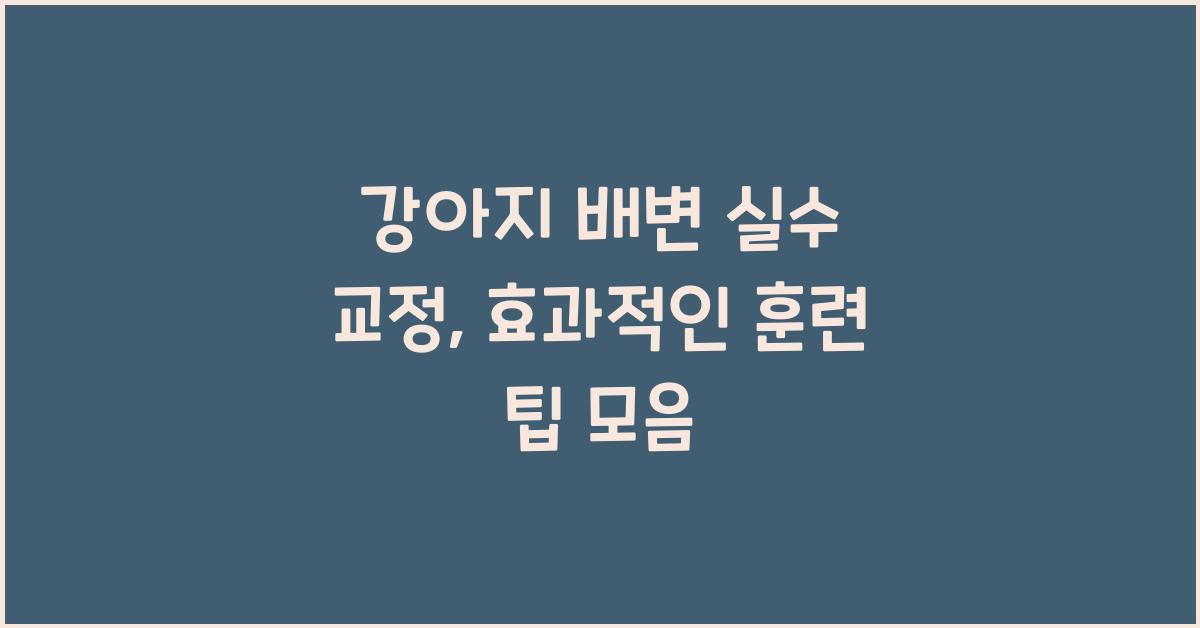 강아지 배변 실수 교정