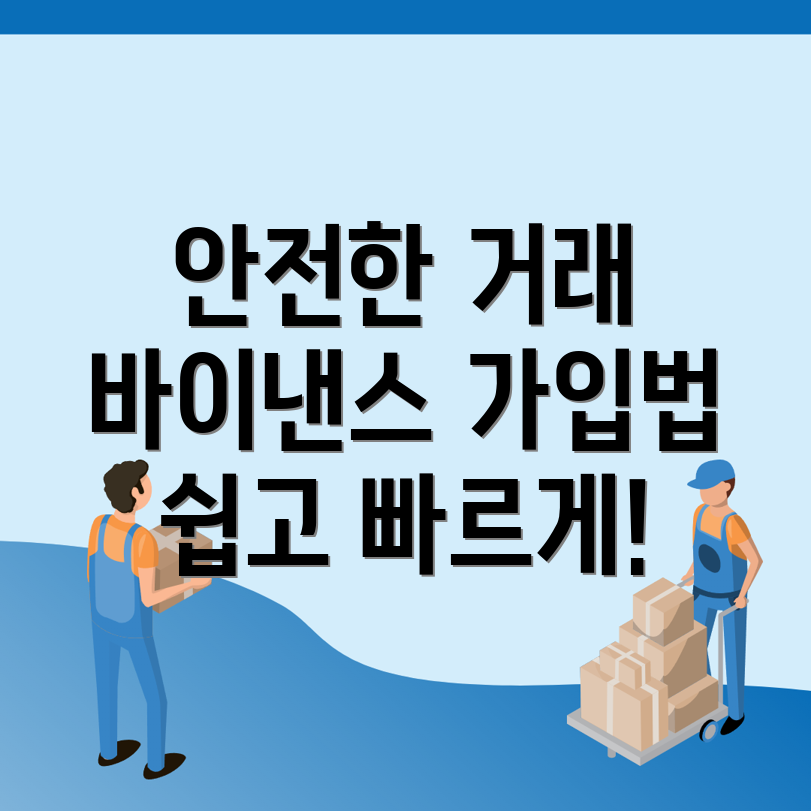바이낸스 가입 방법