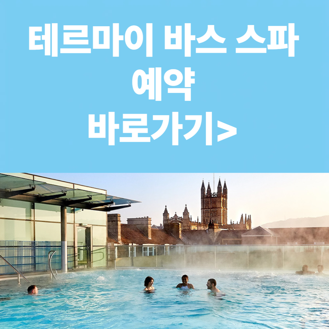 테르마이 바스 스파 예약 바로가기