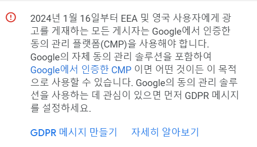 구글-애드센스에-뜨는-GDPR메시지-경고문구