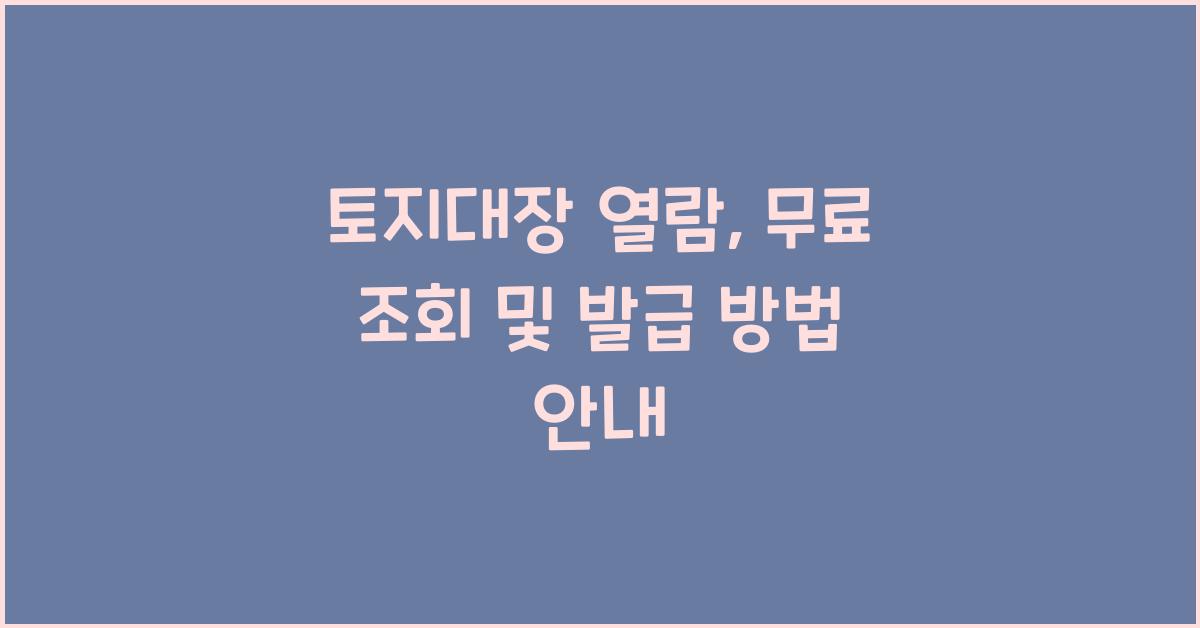토지대장 열람