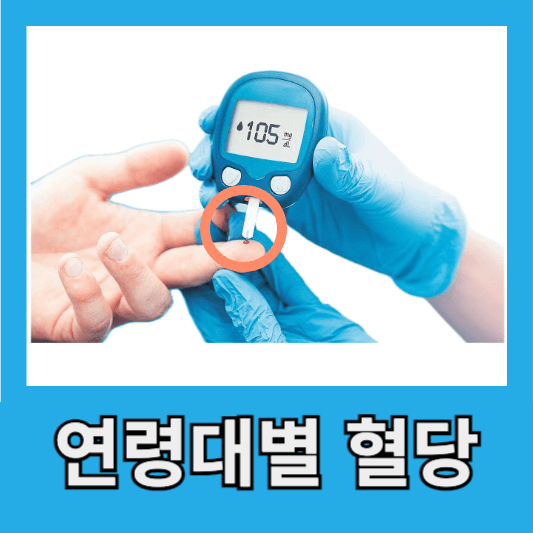 연령대별 표준 혈당 당 섭취 줄이는 법 혈당 줄이는 방법