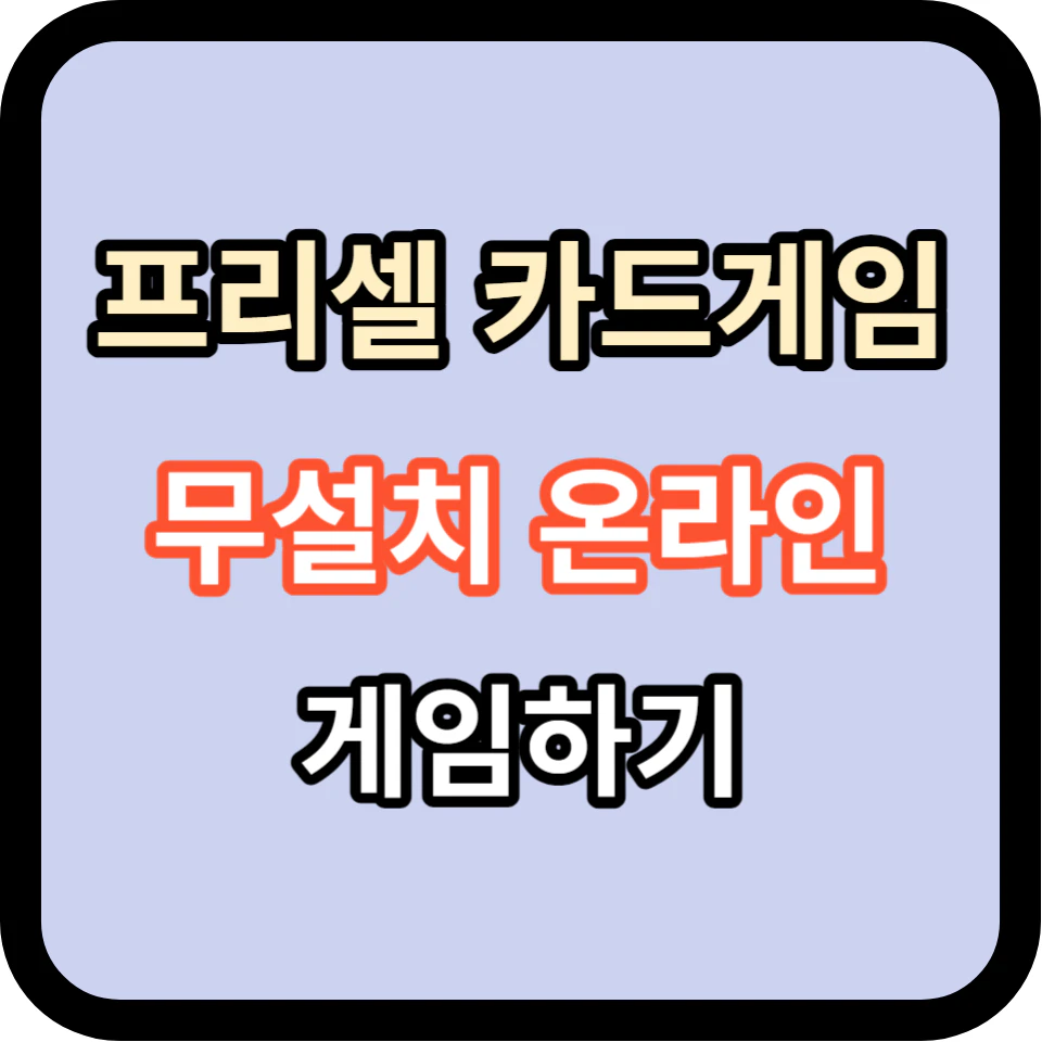 프리셀 카드게임 온라인으로 플레이
