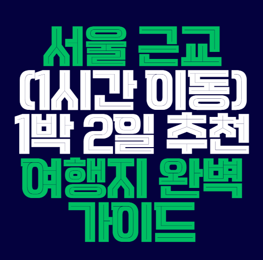 서울_근교