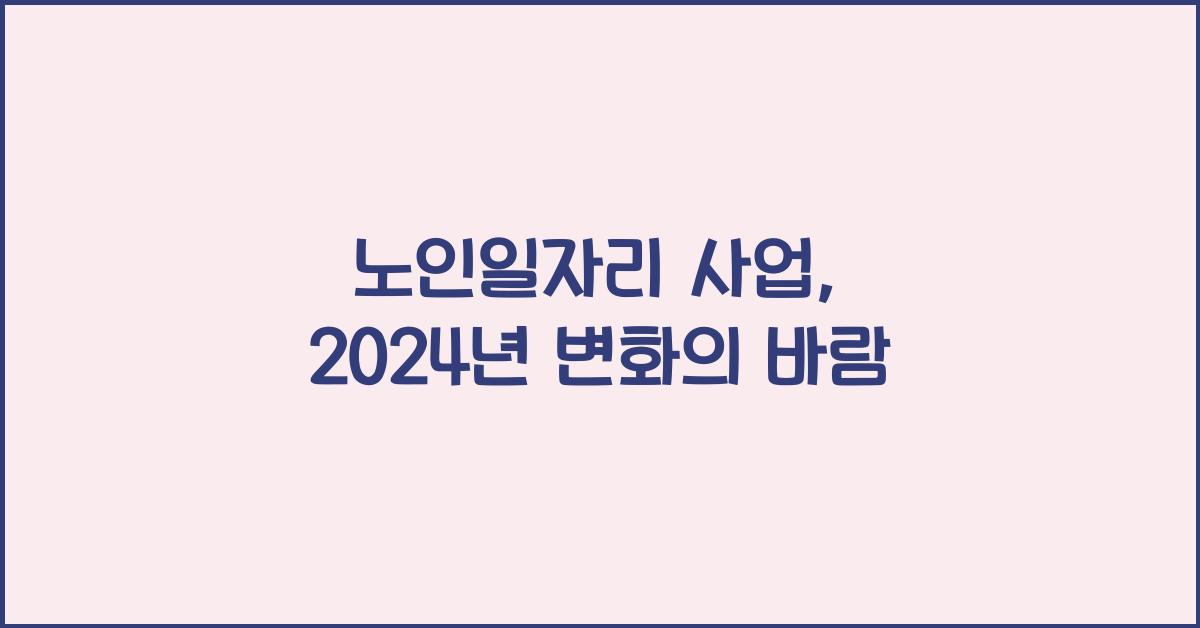 노인일자리 사업