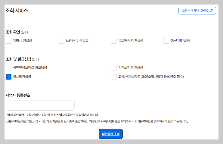 미환급금 조회하기