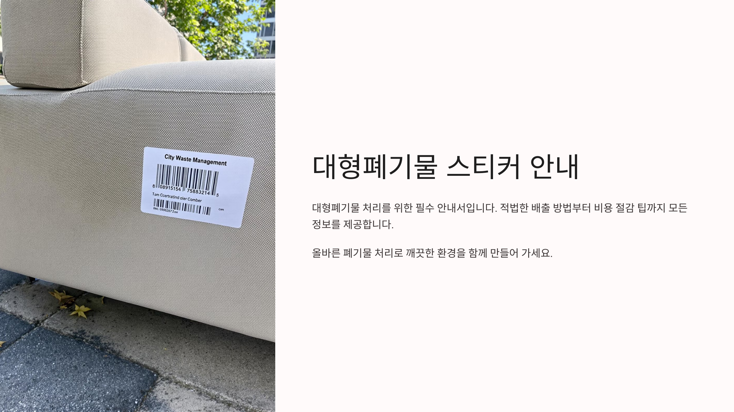 대형폐기물 스티커 인터넷 발급 방법 완벽 가이드