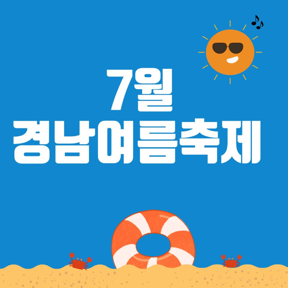 7월 경남 여름 축제