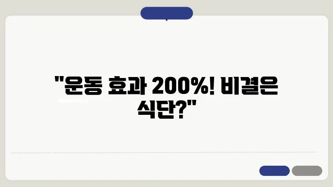 운동 효과 2배 제대로 된 식단 관리법 대공개
