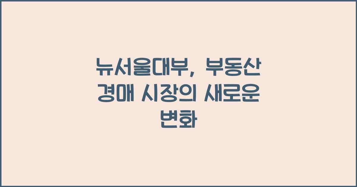 뉴서울대부