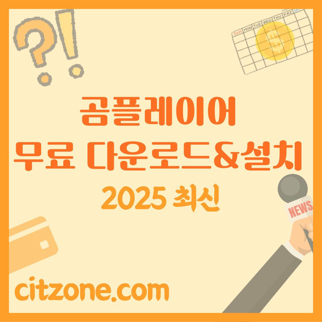 곰플레이어 무료 다운로드 & 설치 완벽 가이드, 2025 최신 버전 썸네일
