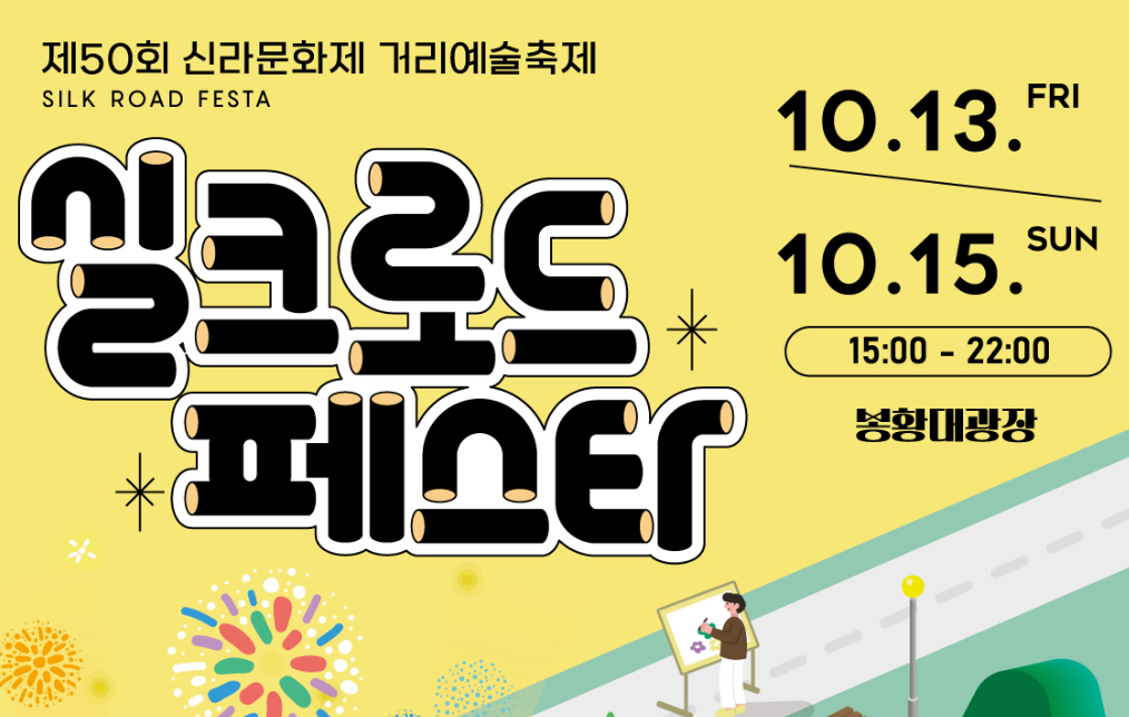 실크로드-페스타-포스터