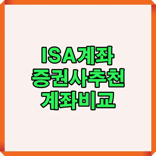 ISA 계좌를 개설할 때 고려해야 하는 수수료, 투자상품 범위, 앱 편의성, 장기 유지 조건 등을 한눈에 보여주는 2025년 기준 증권사 비교 요약 썸네일 이미지입니다.