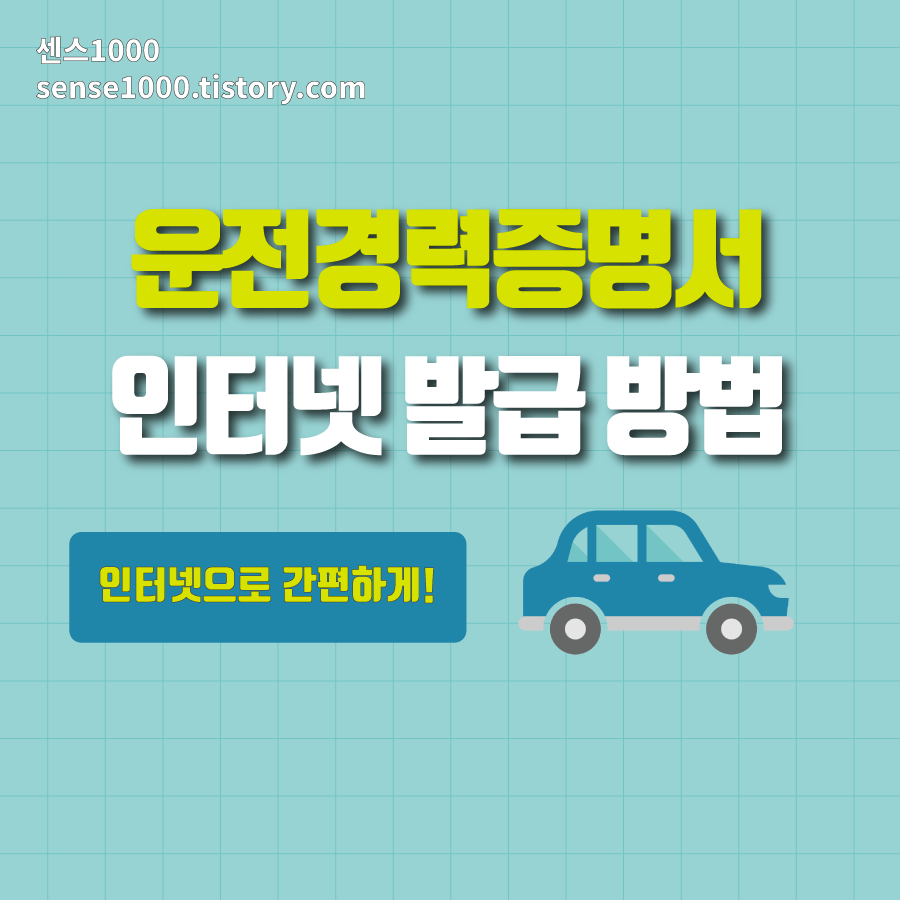 운전경력증명서 인터넷발급