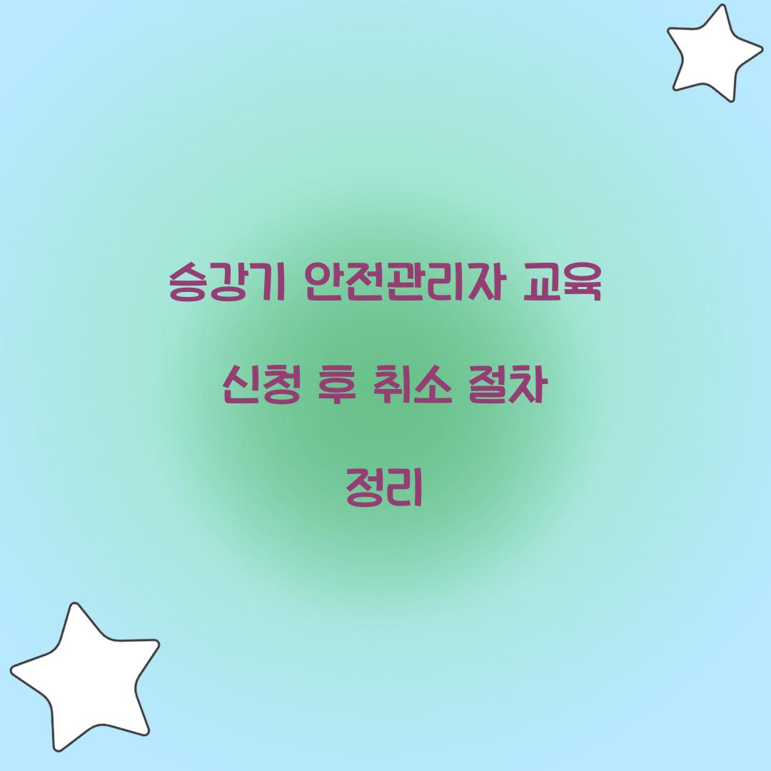 승강기 안전관리자 교육 신청 후 취소 절차 정리
