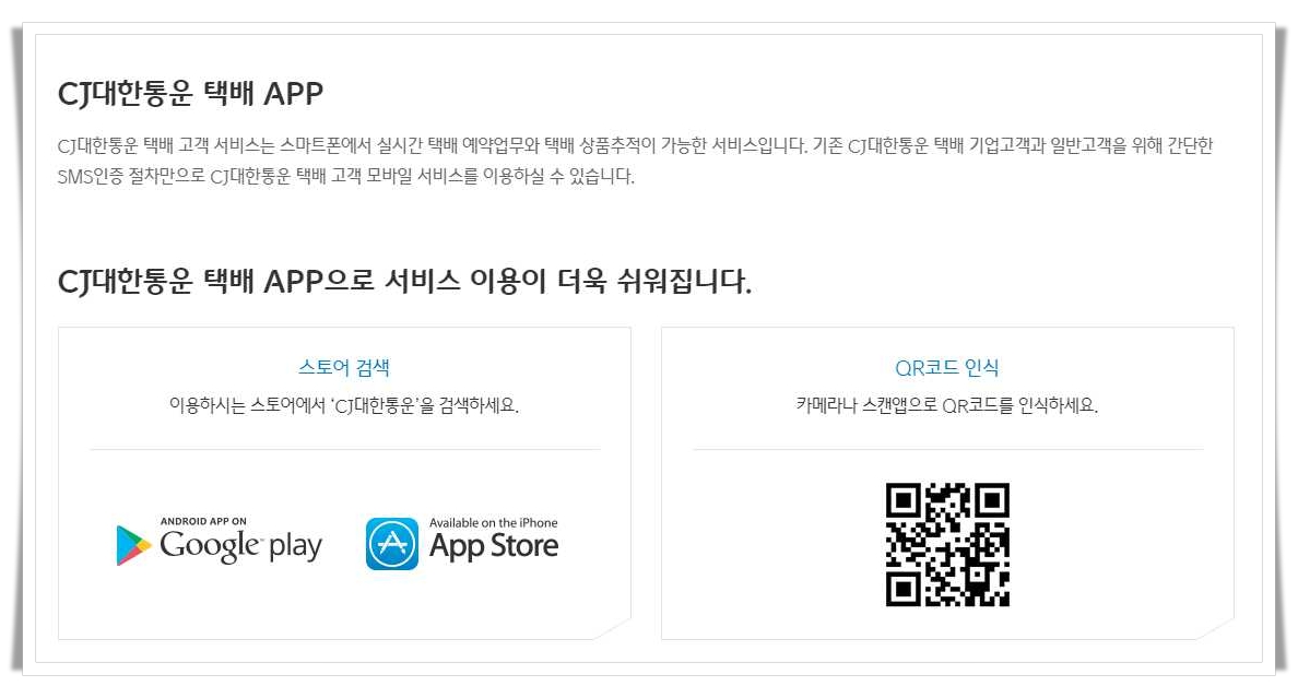 CJ대한-통운-어플-QR코드