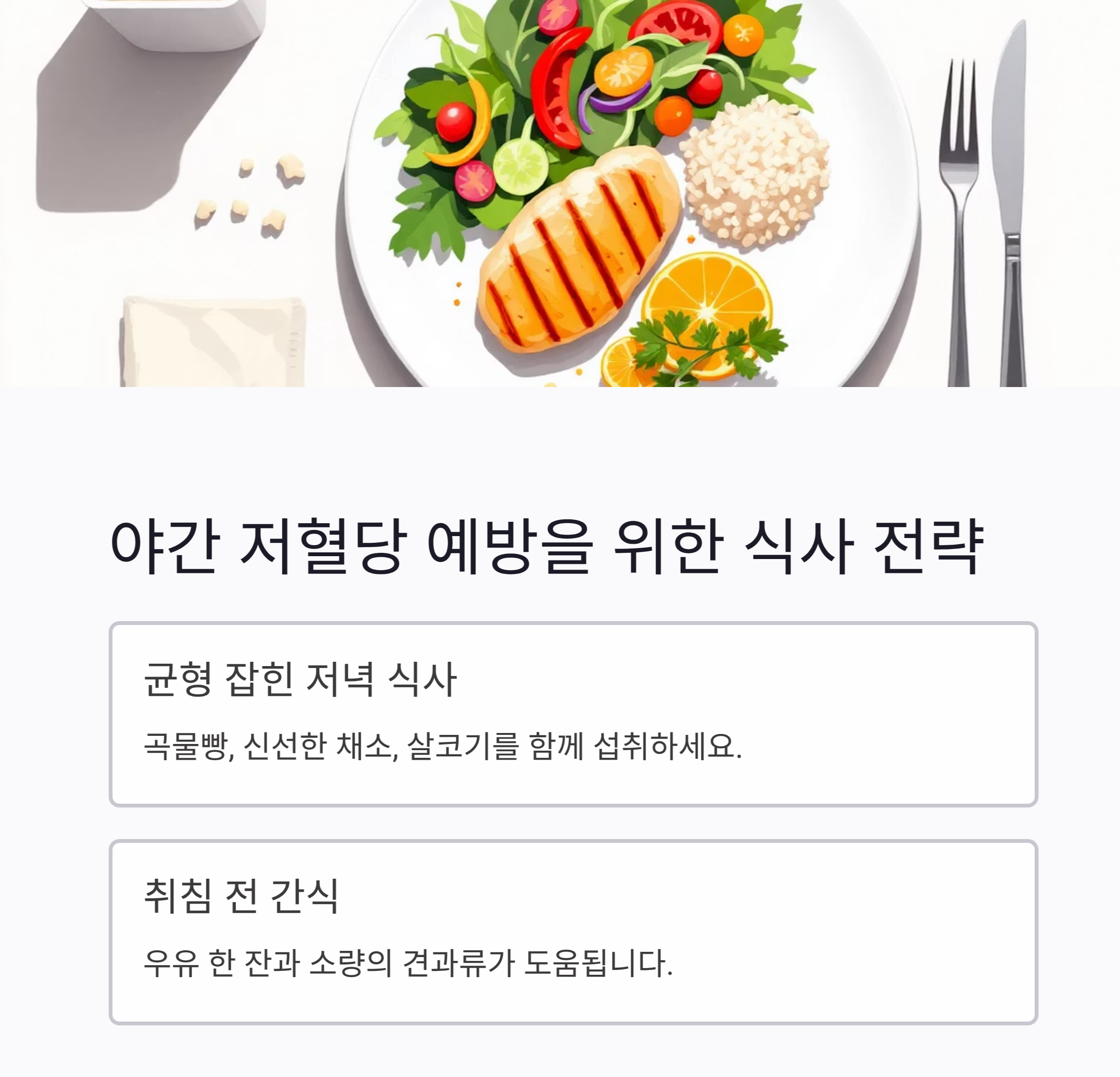 (야간 저혈당예방식사)