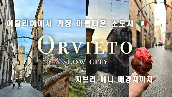 중부 이탈리아 오르비에토 여행 코스 추천_1