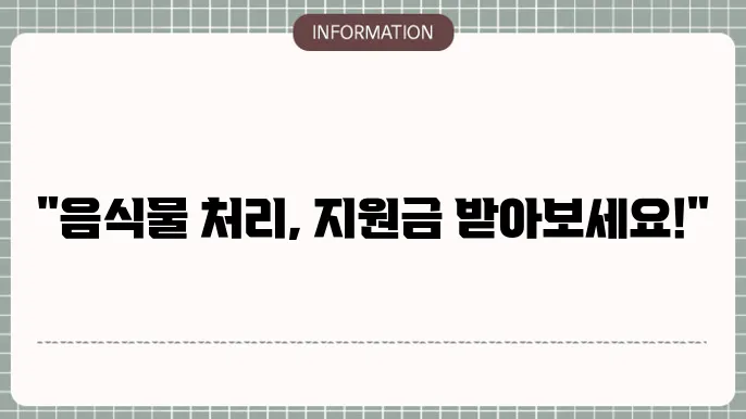 지원금 신청 유의사항 및 주의해야 할 점