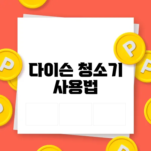 다이슨 청소기 사용법