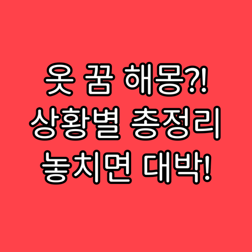 옷 모양과 상황에 따른 꿈 해몽..