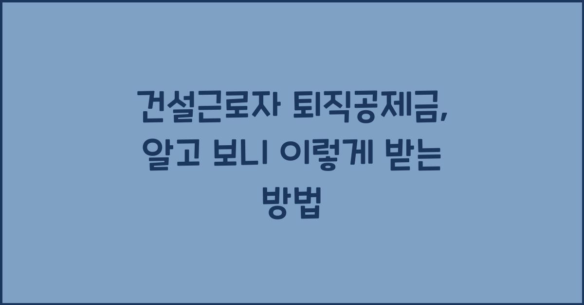 건설근로자 퇴직공제금