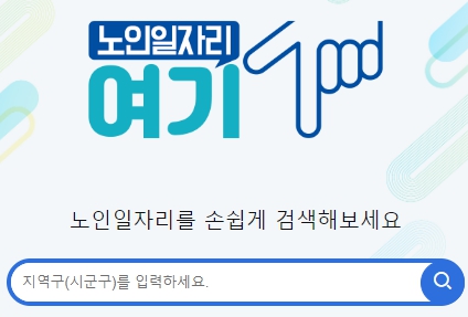 노인일자리여기홈페이지