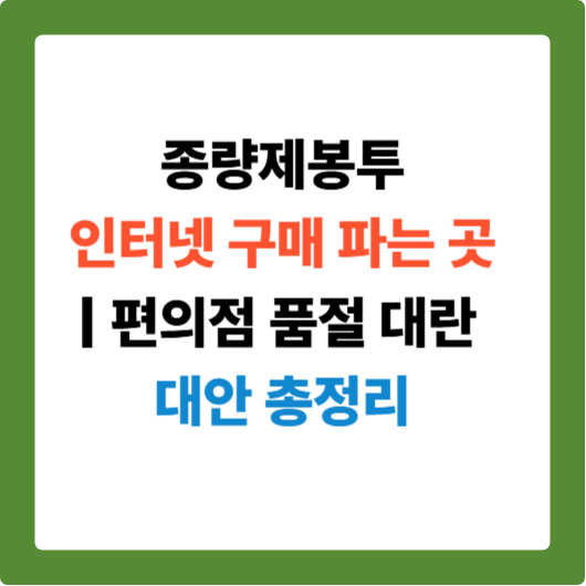 종량제 봉투 구하는법