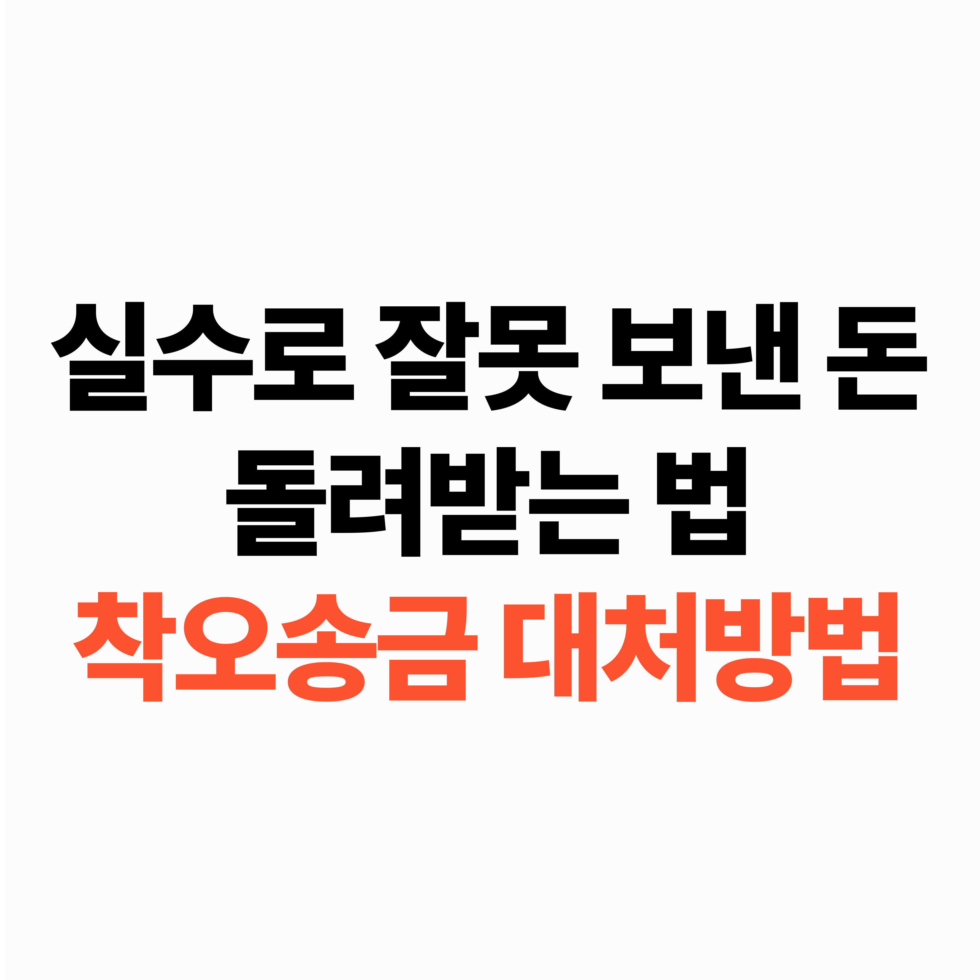 착오송금 대처방법