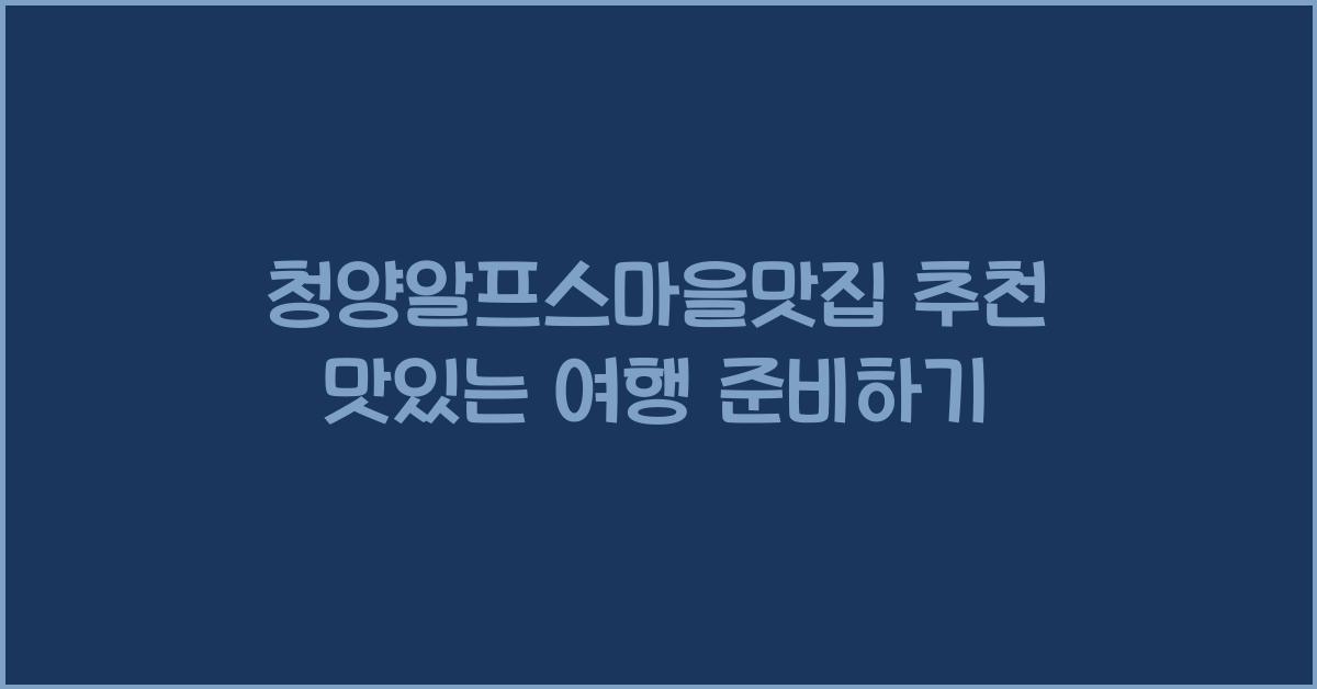 청양알프스마을맛집