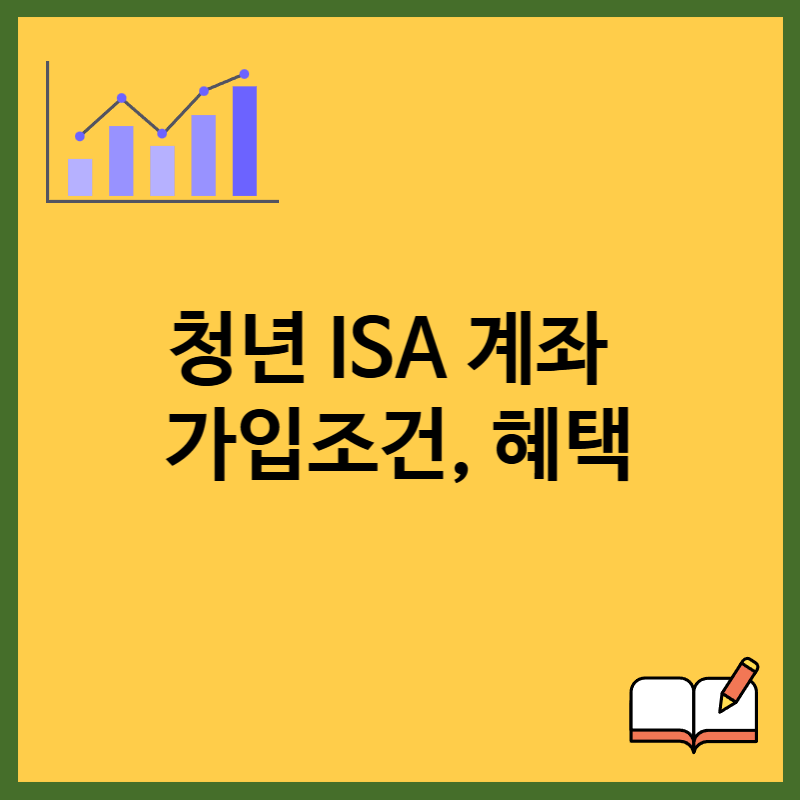 청년 ISA 계좌 가입조건, 혜택 총정리 (생산적금융 ISA 신설 개정안 반영)