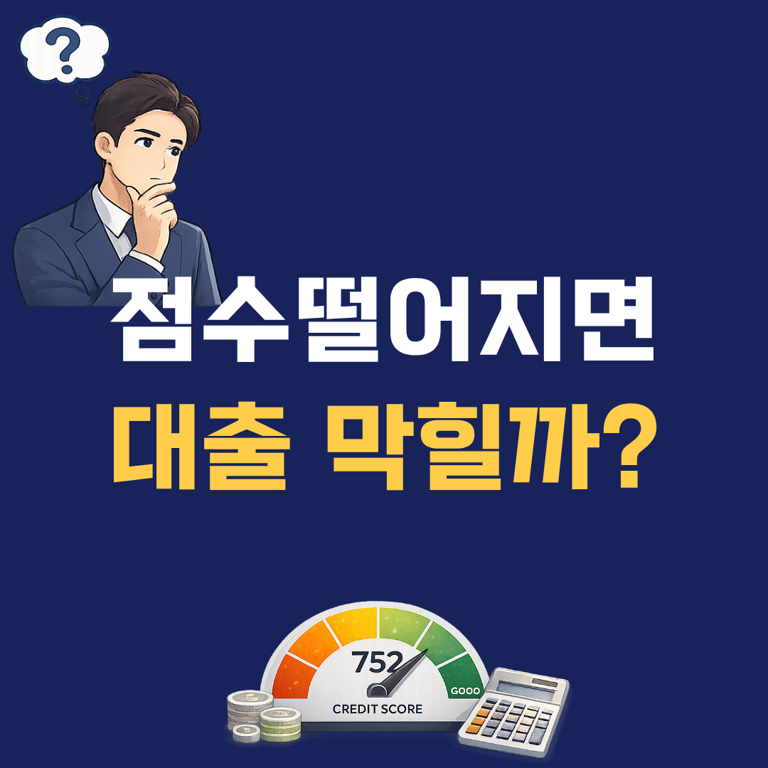 신용점수 떨어졌을 때 대출 바로 거절될까? 은행 심사 기준 실제 정리
