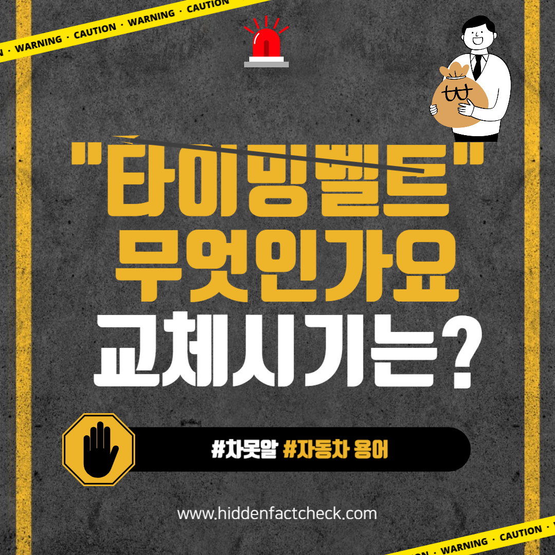 타이밍벨트