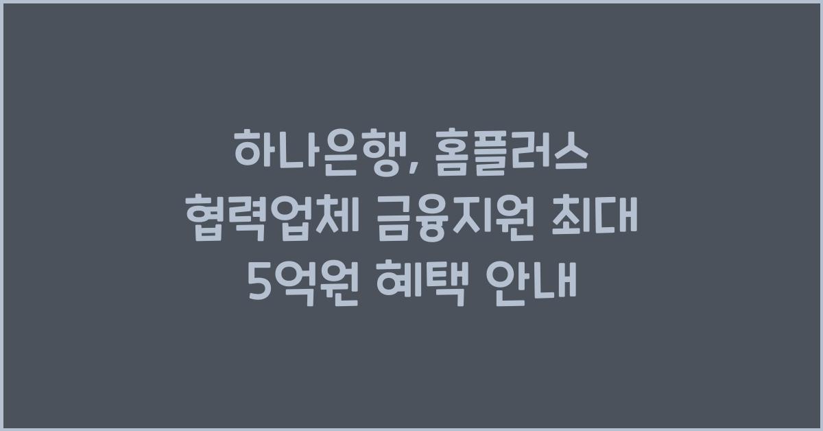 하나은행 홈플러스 협력업체 금융지원