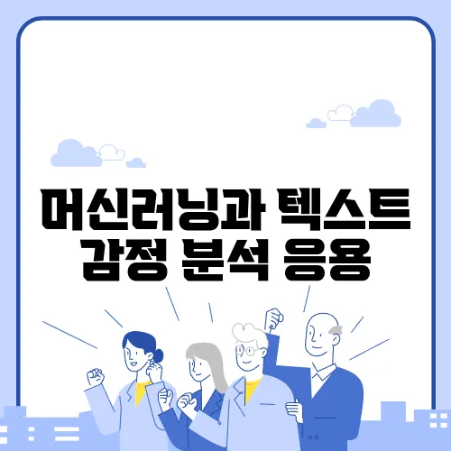 머신러닝과 텍스트 감정 분석 응용