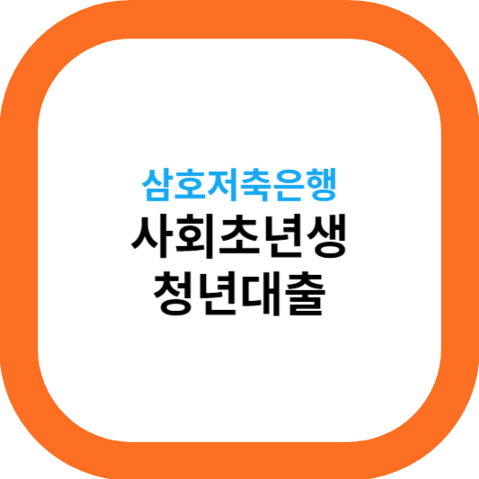 삼호저축은행 청년대출