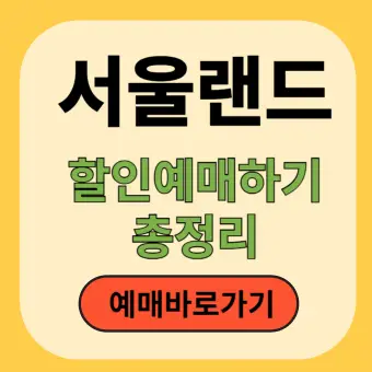 서울랜드 할인 예매하기 총정리