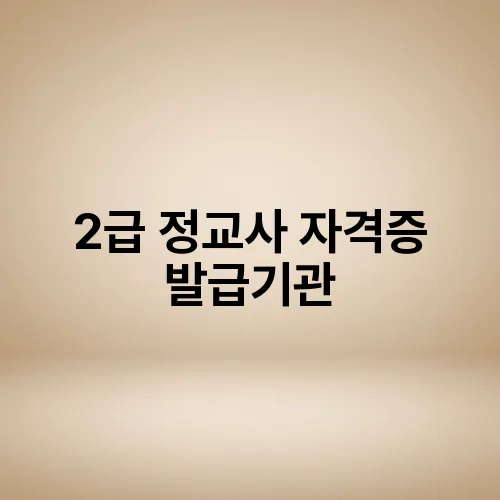 2급 정교사 자격증 발급기관