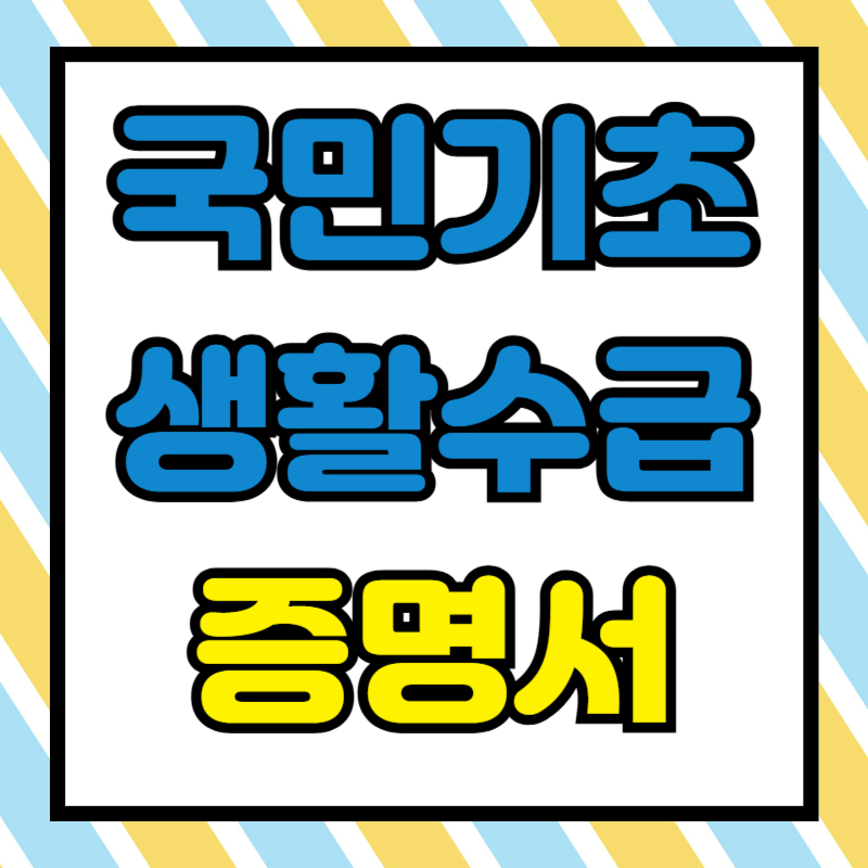 국민기초생활수급자증명서