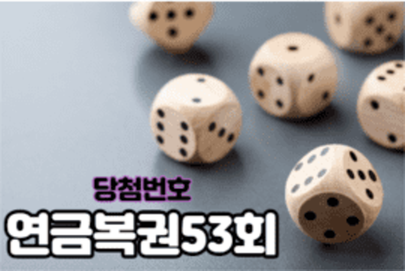 연금복권 53회 당첨번호