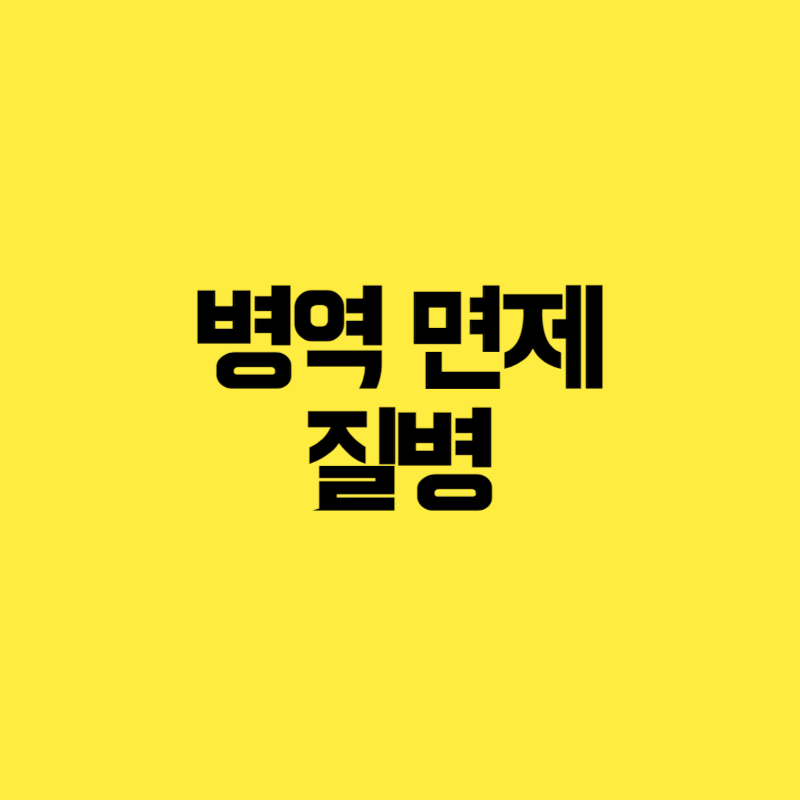 병역 면제 질병
