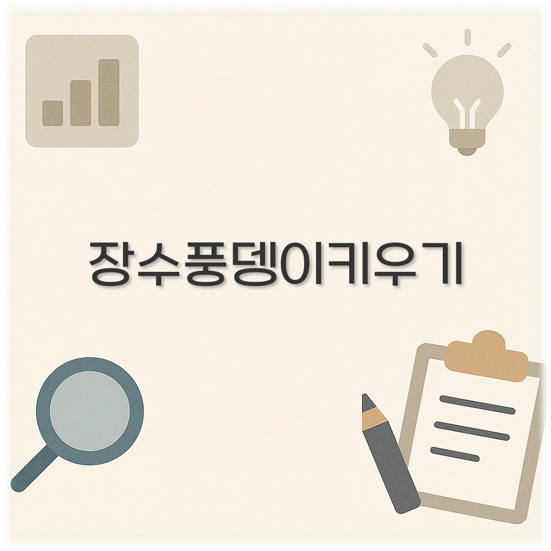 장수풍뎅이키우기