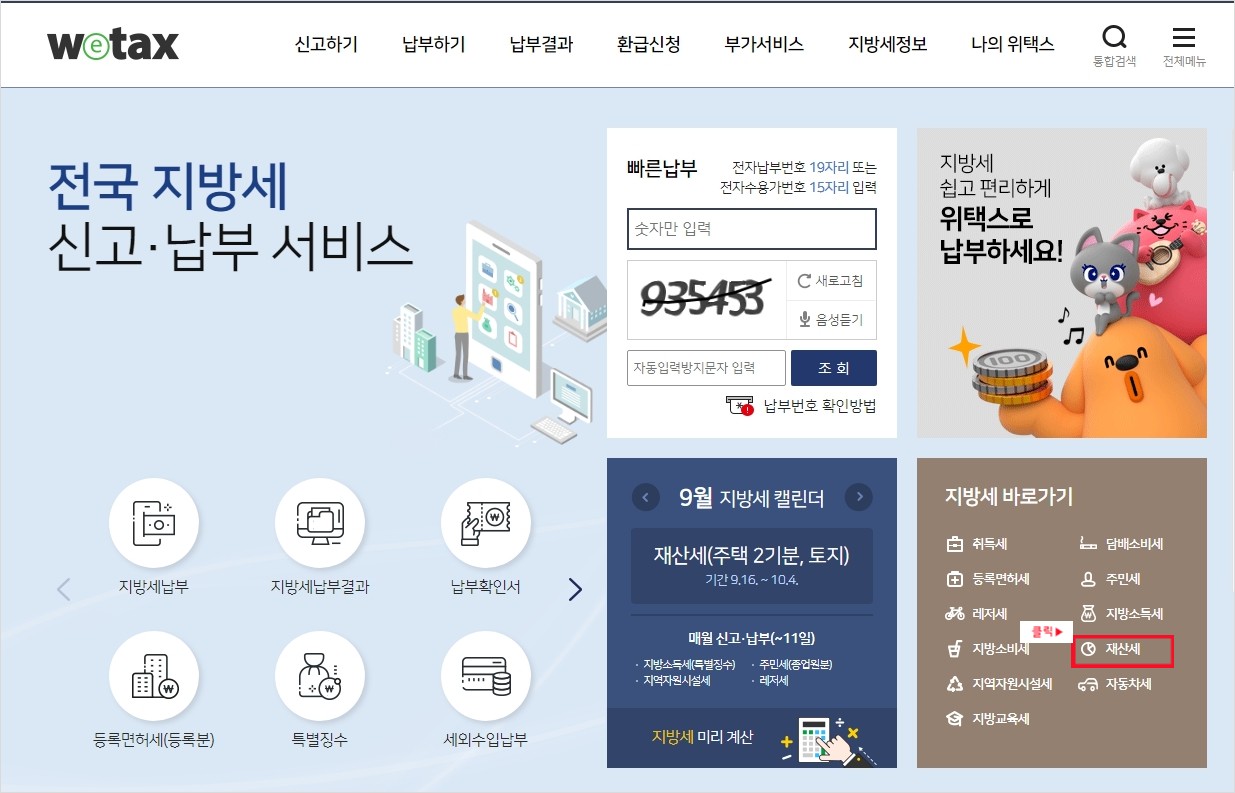 지방세 바로가기에서 재산세 클릭