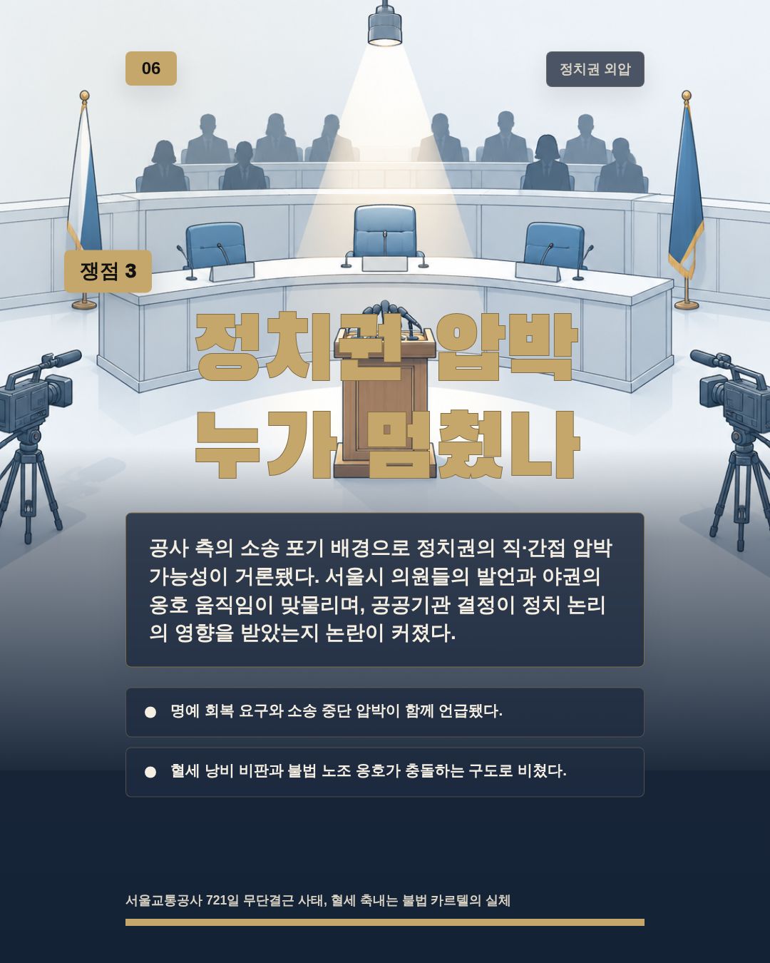 정치권 압박 누가 멈췄나